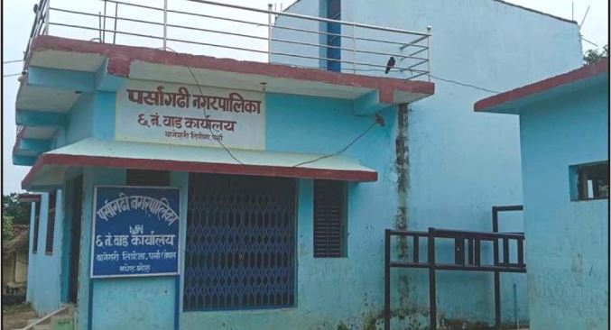 पर्सागढी नगरपालिका–६ चैनपुरका वडासचिव एक महीनादेखि अनुपस्थित